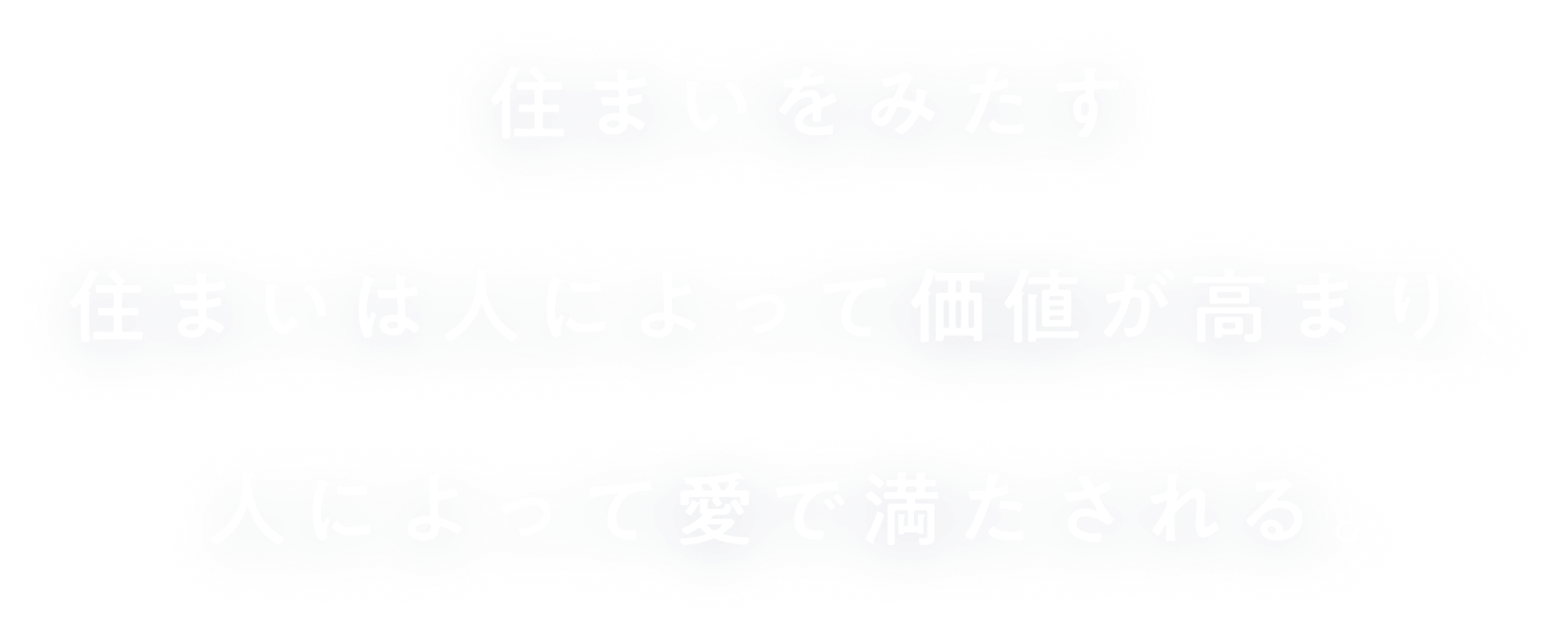 住まいをみたす<br>住まいは人によって価値が高まり、<br>人によって愛で満たされる。