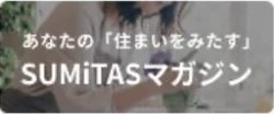 あなたの「住まいをみたす」SUMiTASマガジン