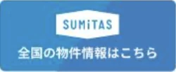 SUMiTAS 全国の物件情報はこちら