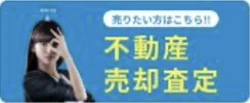 不動産売却査定