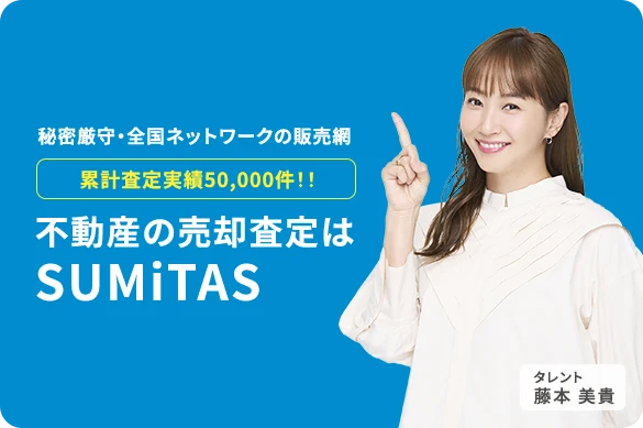 今すぐ売りたい方 不動産査定スタート
