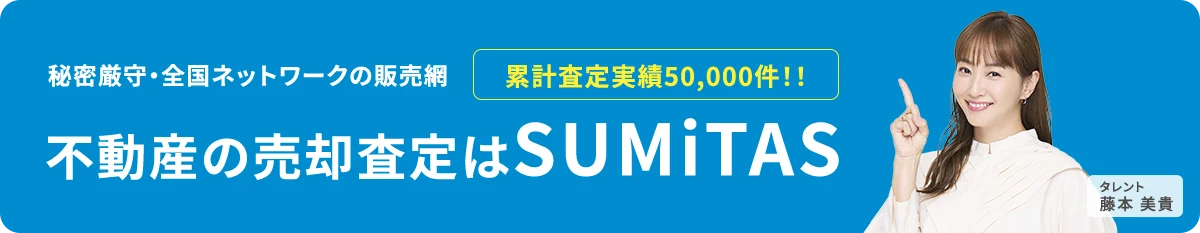 今すぐ売りたい方 不動産査定スタート
