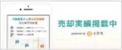 売却実績掲載中