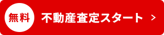 不動産査定スタート